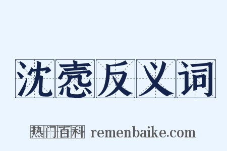 沈悫反义词是什么意思的图片